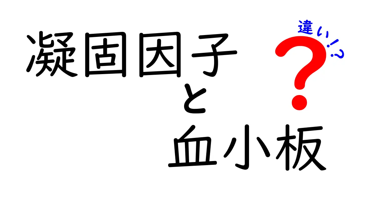凝固因子と血小板の違いを徹底解説！血が固まる仕組みをやさしく理解する