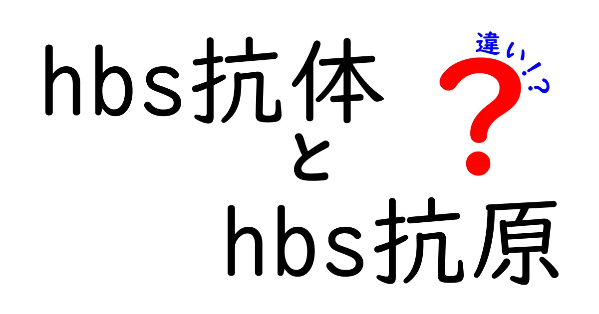 HBs抗体とHBs抗原の違いは何？中学生にも分かるわかりやすい解説と生活でのポイント