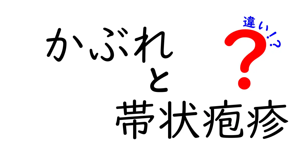 かぶれと帯状疱疹の違いを徹底解説！見分け方とセルフケアのポイント