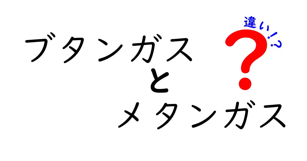 ブタンガスとメタンガスの違いを徹底解説！安全性・用途・特徴を中学生にも分かるように比較