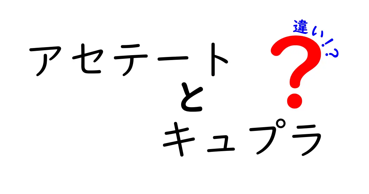 アセテートとキュプラの違いを完全解説！違いを知れば生地選びが変わる