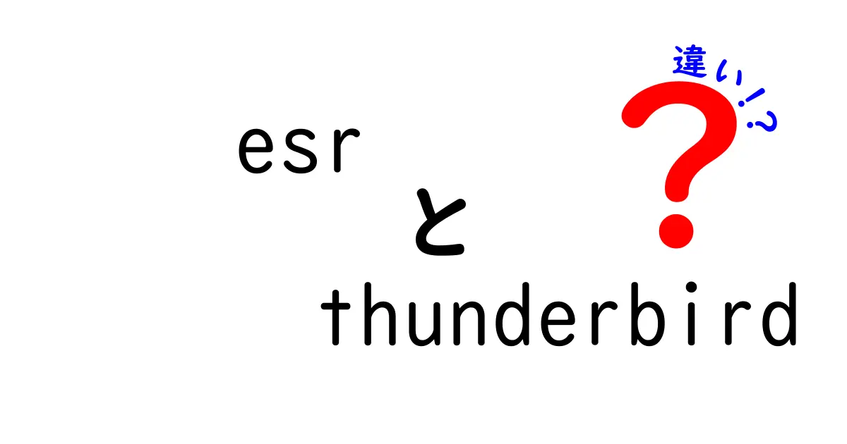 ESRとThunderbirdの違いを徹底解説！初心者にもわかるポイント比較