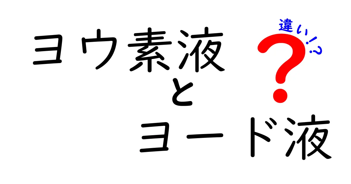 これで差がつく！ヨウ素液とヨード液の違いを徹底解説—用途・溶媒・使い分けのコツ
