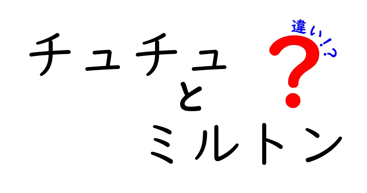 チュチュとミルトンの違いを一発で理解するガイド｜用途・意味・使い方を徹底比較