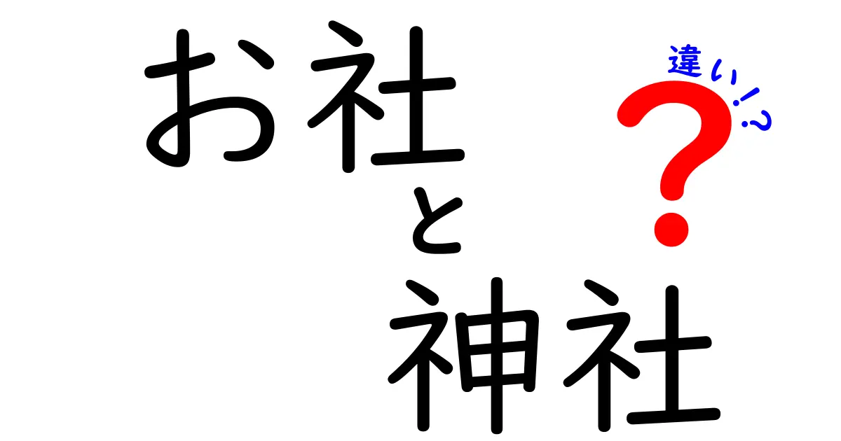 お社と神社の違いって何？場所・意味・由来を中学生にもわかりやすく解説