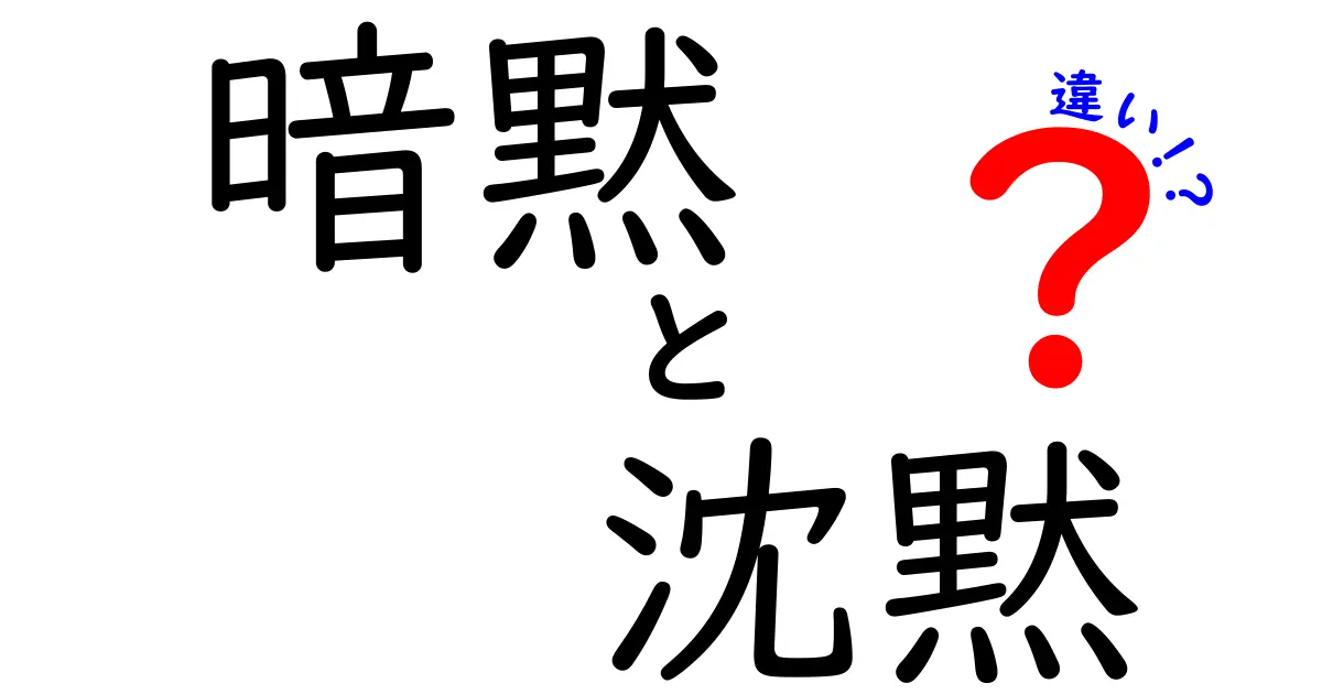 暗黙と沈黙の違いを徹底整理｜場面別の使い方と誤解を解くガイド
