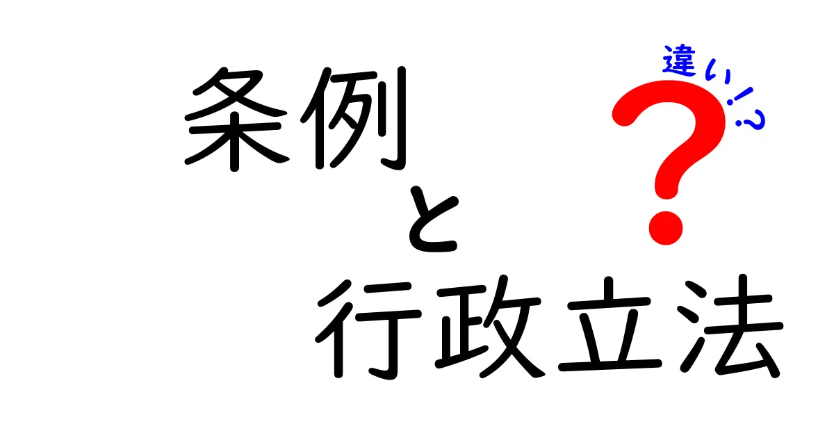条例と行政立法の違いがすぐ分かる！中学生にも優しい自治体のしくみ解説