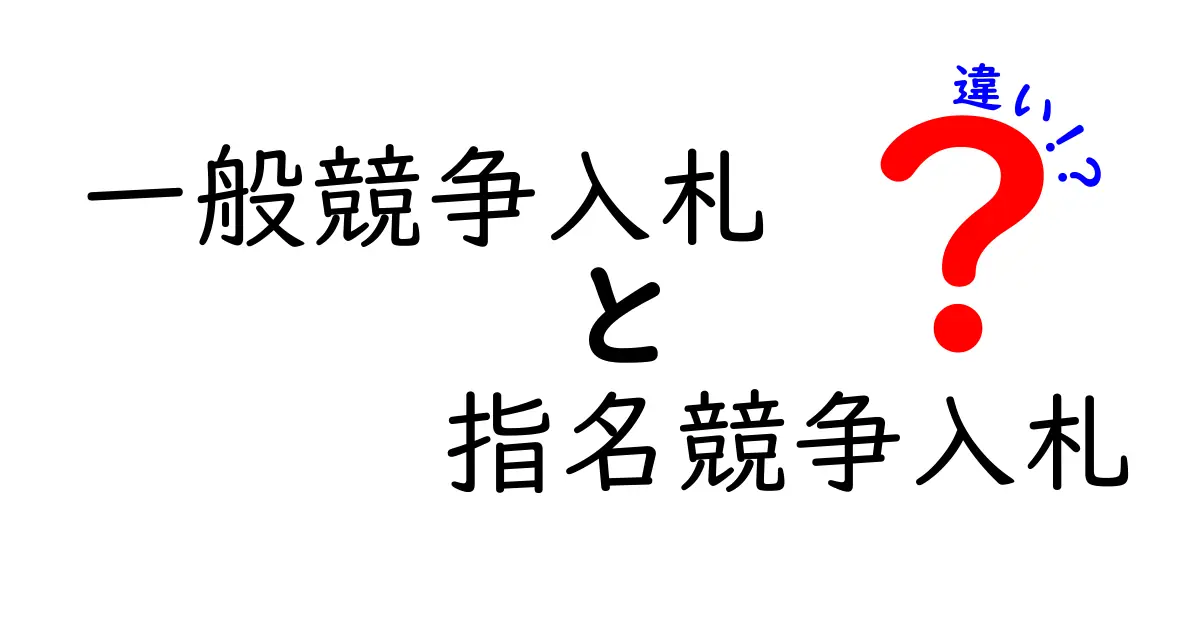一般競争入札と指名競争入札の違いを徹底解説｜どの入札方式を選ぶべき？