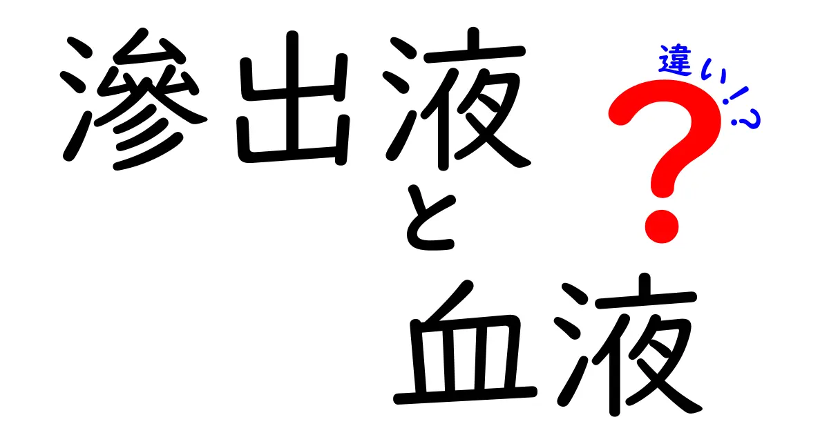 滲出液と血液の違いをやさしく解説！中学生にもわかる生理の基本