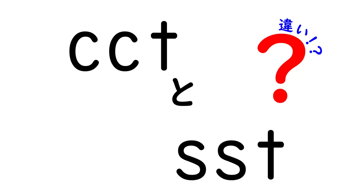 CCTとSSTの違いを徹底解説！照明と海の話を中学生にもわかるように