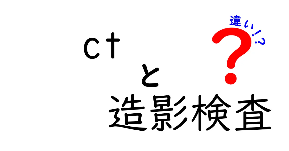 CT造影検査と非造影CTの違いを徹底解説！どっちを選ぶべき？中学生にも分かるやさしい比較ガイド