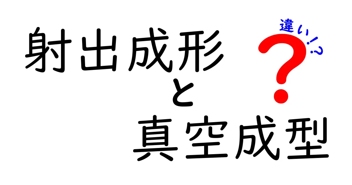 射出成形と真空成型の違いを徹底解説｜初心者にも伝わる3つのポイントと選び方