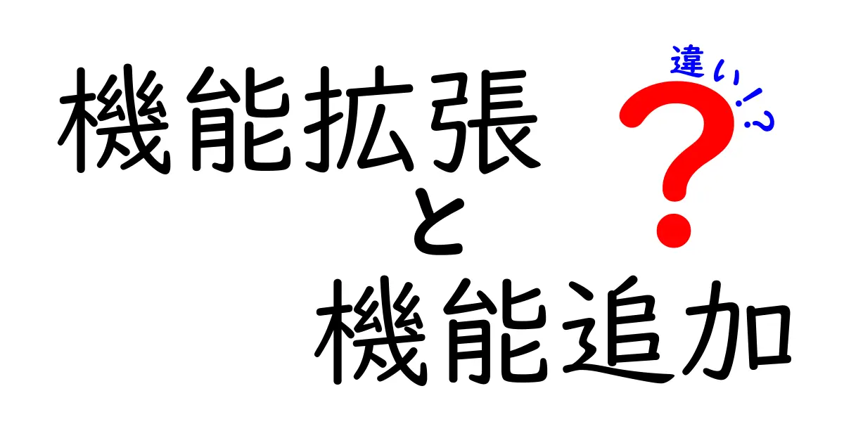 機能拡張と機能追加の違いを徹底解説！あなたのプロジェクトに最適な選択を見つけよう