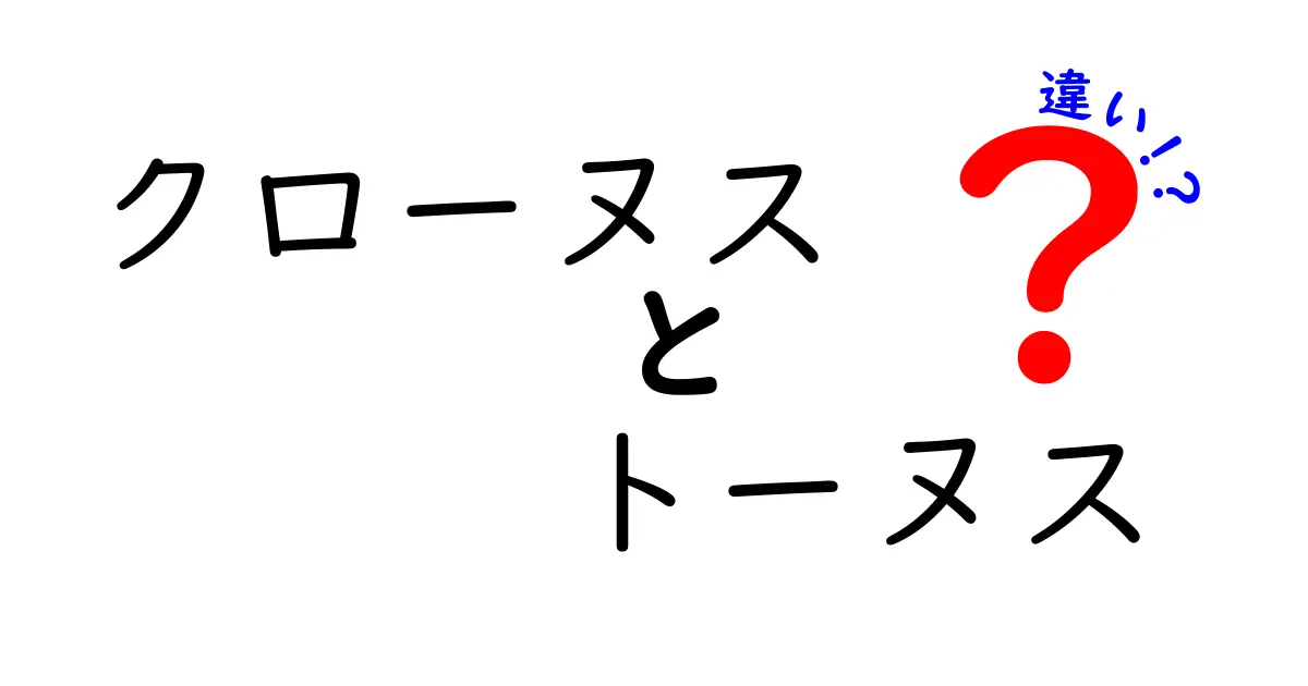 クローヌスとトーヌスの違いを徹底解説：似ている言葉の本当の意味と使い方