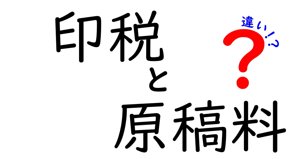 印税と原稿料の違いをわかりやすく解説！知っておくべき2つの報酬の仕組み