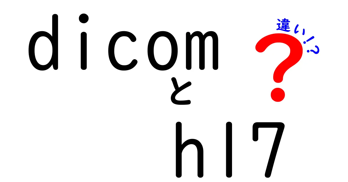 dicom hl7 違いを完全解説！医療データの橋渡しを理解する基本ガイド
