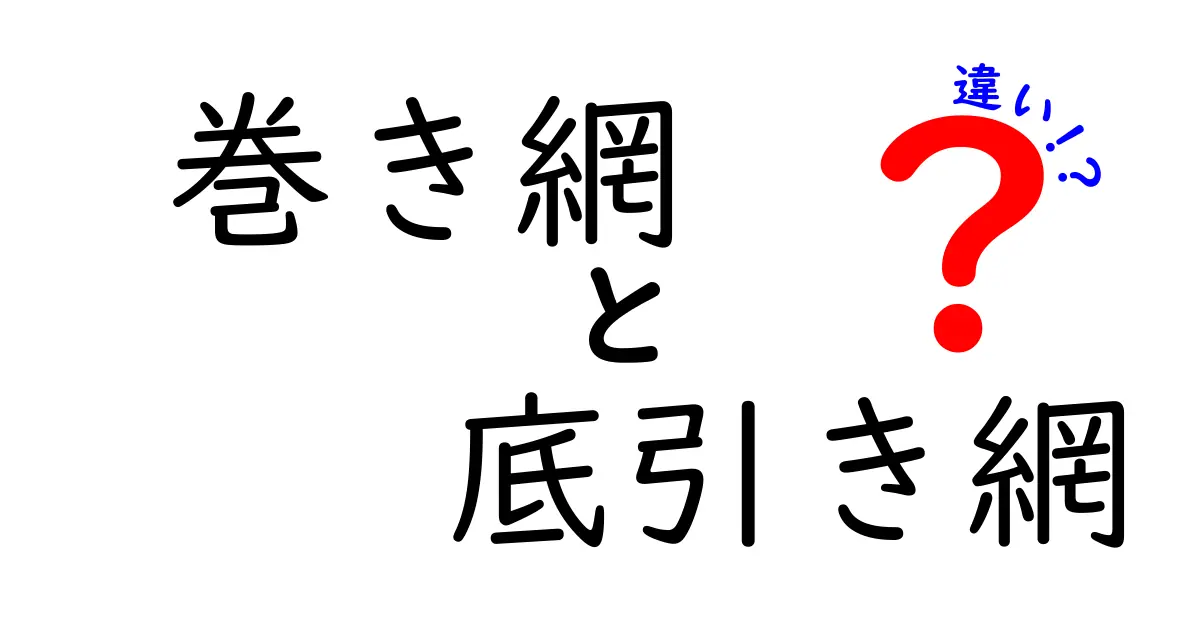 巻き網と底引き網の違いを徹底解説！漁法のしくみと環境への影響をやさしく学ぶ