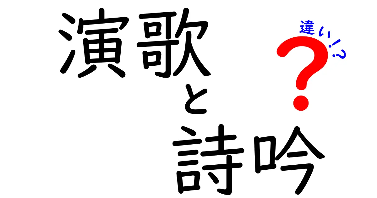 演歌と詩吟の違いが一目でわかる！初心者にも優しい基礎ガイド