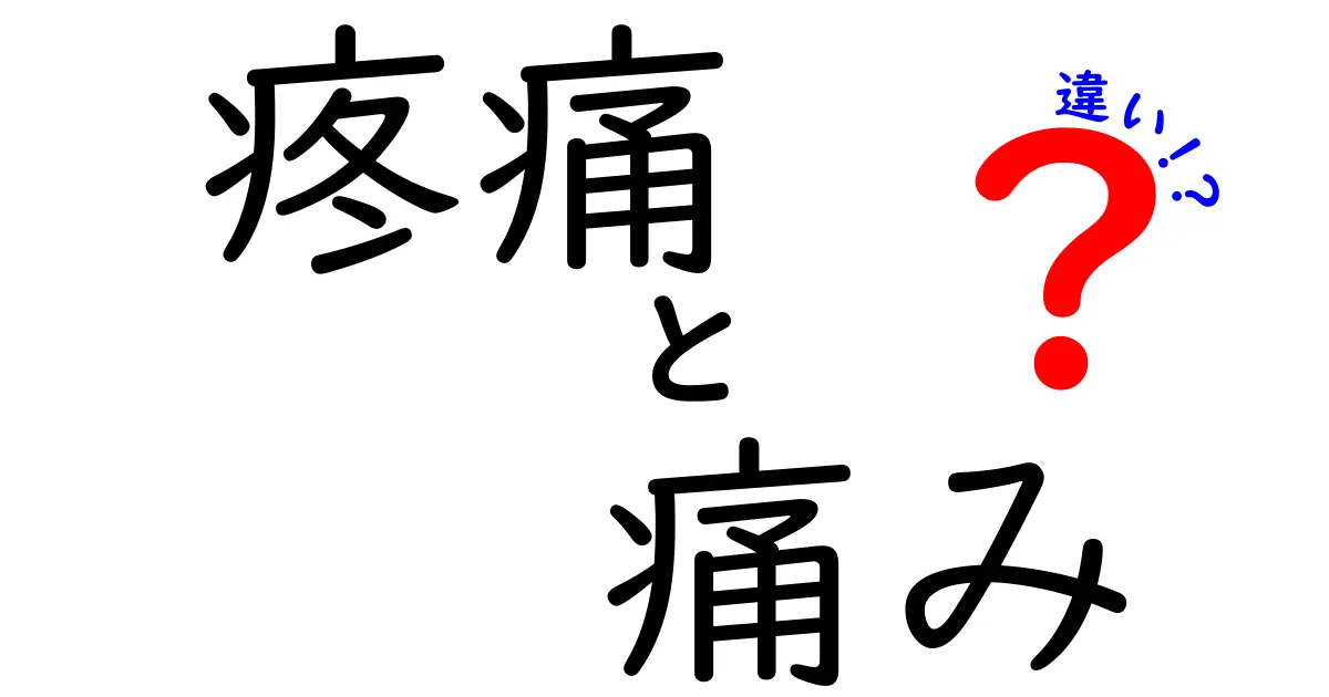 疼痛と痛みの違いを徹底解説！知っておくべき本当の意味と上手な対処法
