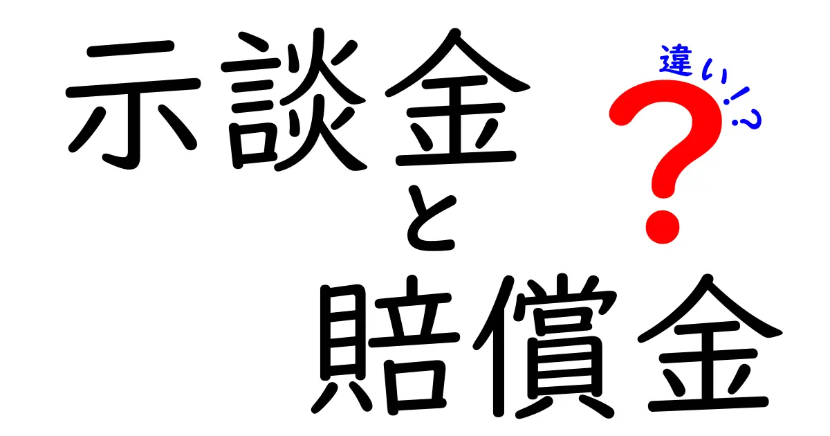 示談金と賠償金の違いを徹底解説｜中学生にも伝わるやさしい解説