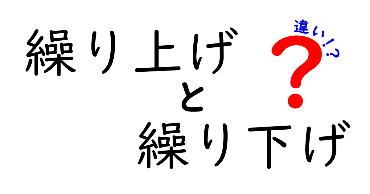 繰り上げと繰り下げの違いを完全解説！日付と金額の計算ミスを防ぐ最短ガイド