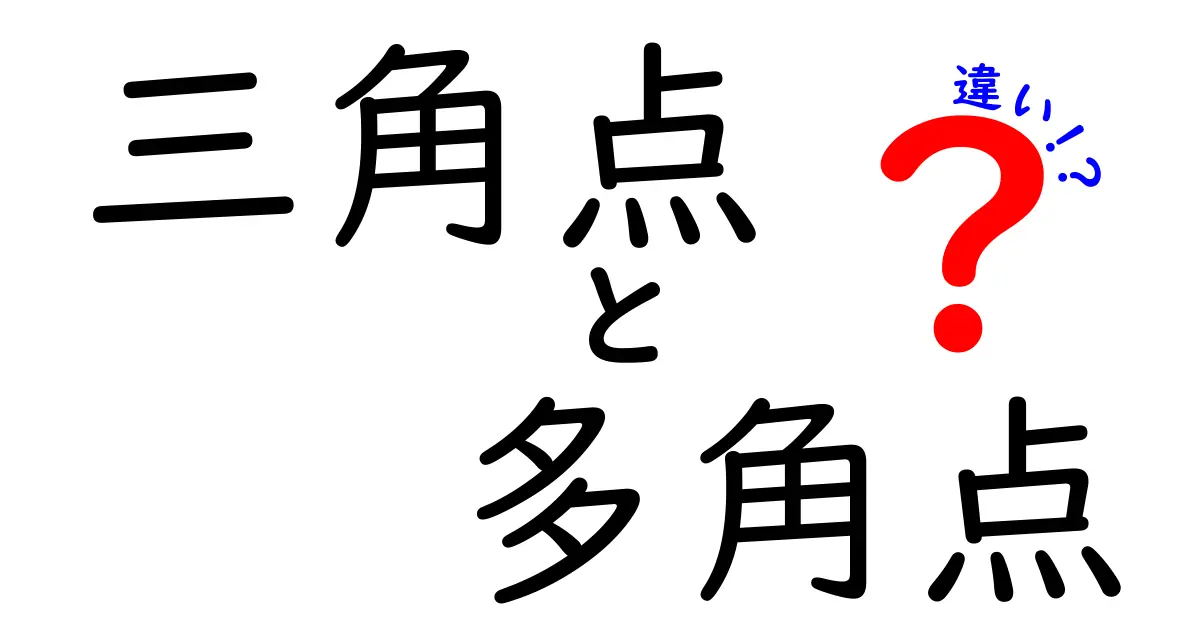 これで納得！三角点と多角点の違いをわかりやすく図解解説