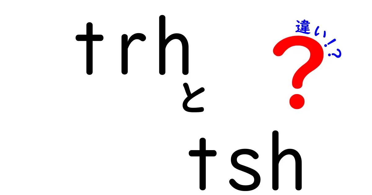 TRHとTSHの違いを徹底解説！いまさら聞けない基礎と役割の違いをやさしく解説