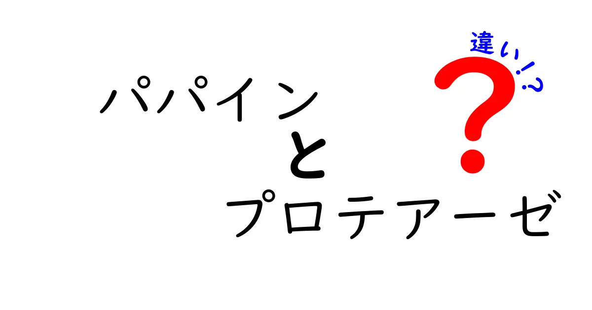 パパインとプロテアーゼの違いを中学生にも分かる図解つきで徹底解説