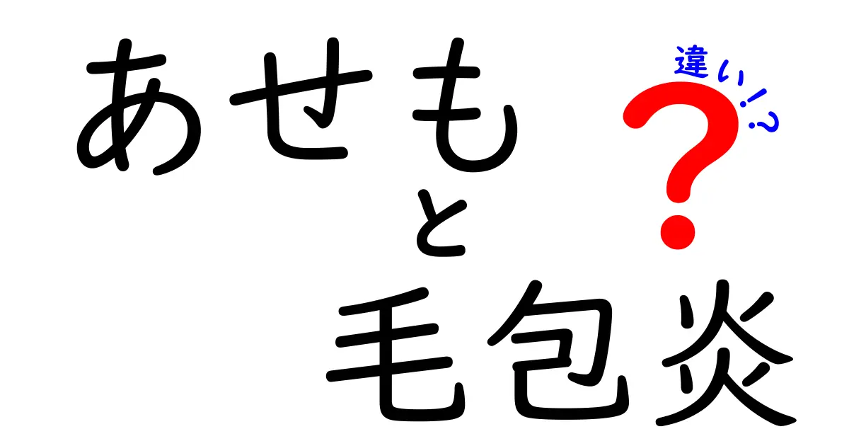 あせもと毛包炎の違いを徹底解説！見分け方とセルフケアのコツ
