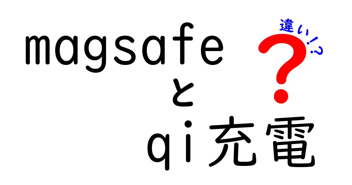マグセーフとQi充電の違いを徹底解説：どっちを選ぶべき？