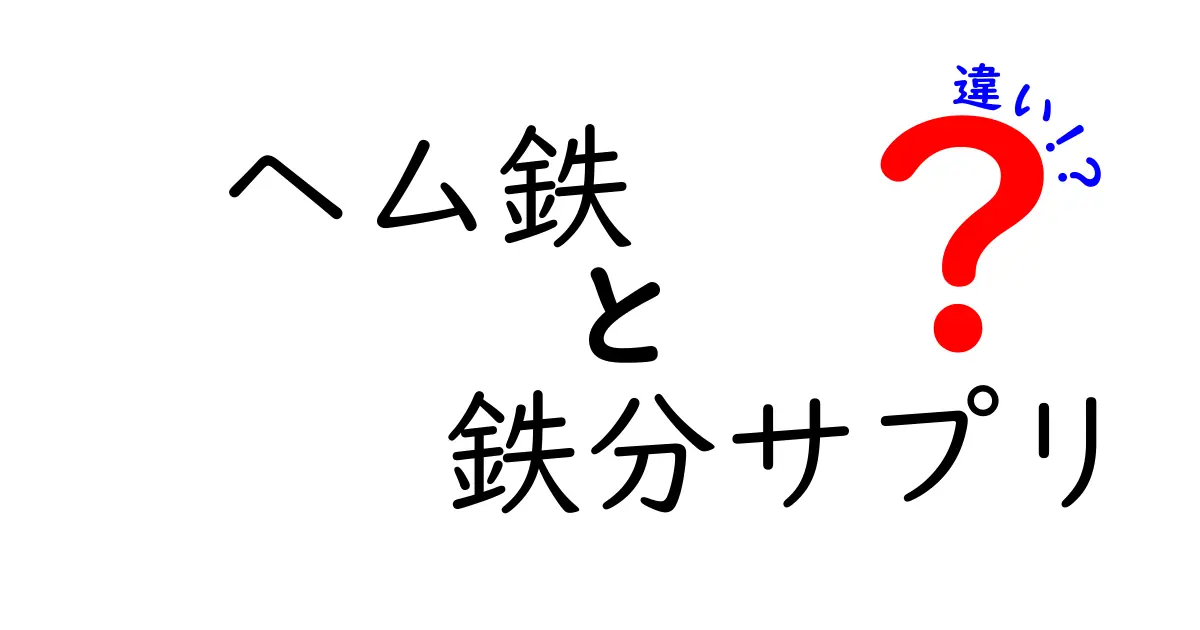 ヘム鉄と鉄分サプリの違いを徹底解説｜効果と安全性を見極める選び方ガイド