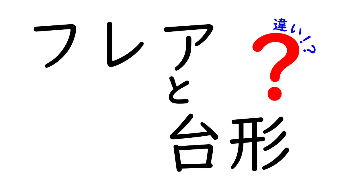 フレアと台形の違いを完全解説！中学生にも伝わるやさしい見分け方