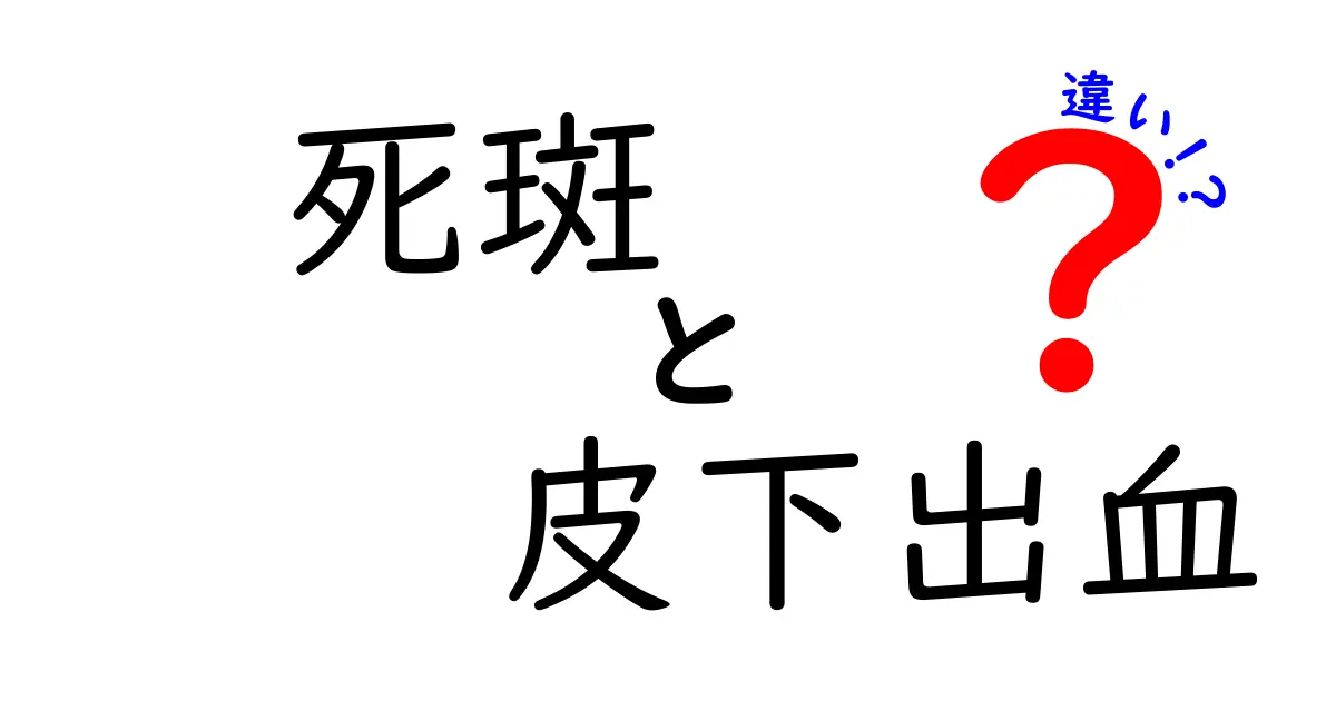 死斑と皮下出血の違いを徹底解説: 見分け方と原因をやさしく理解