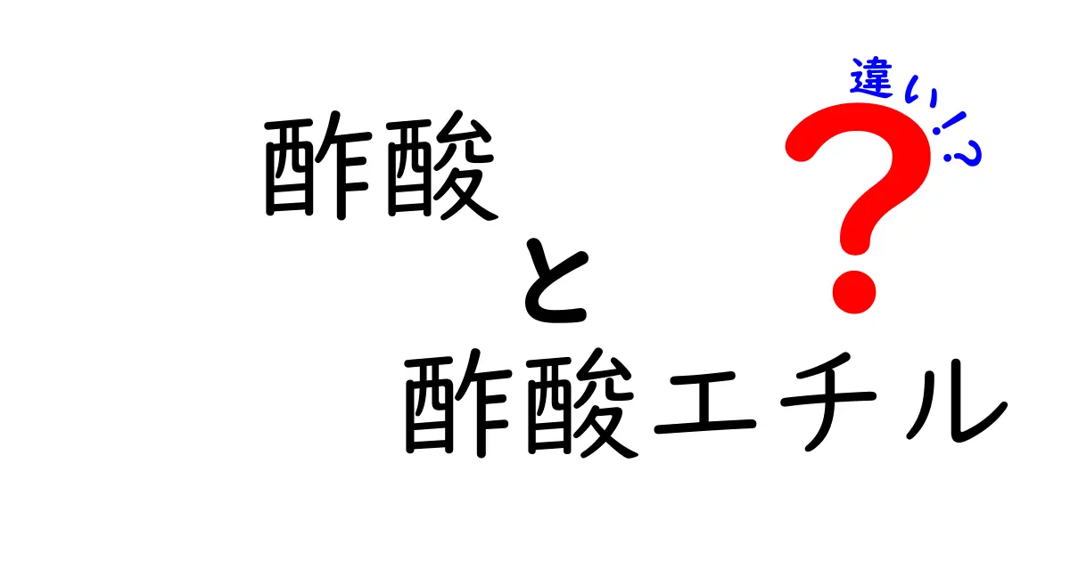 酢酸と酢酸エチルの違いを中学生にもわかる解説