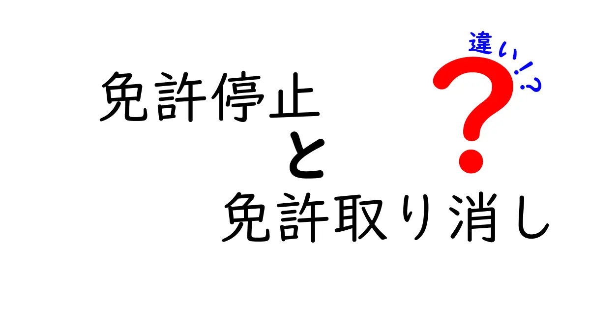 免許停止と免許取り消しの違いを詳しく解説！手続きの流れと日常生活への影響を中学生にもわかるように