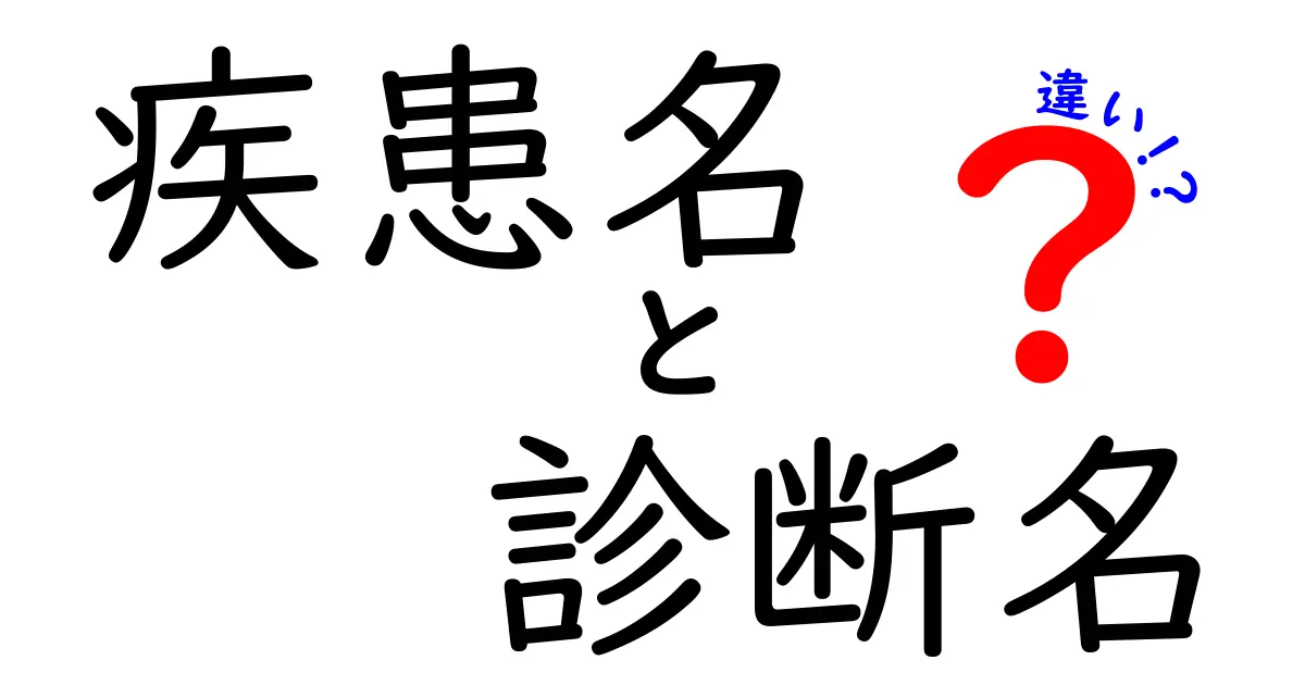 疾患名　診断名　違いを徹底解説！クリックしたくなるポイントと実例