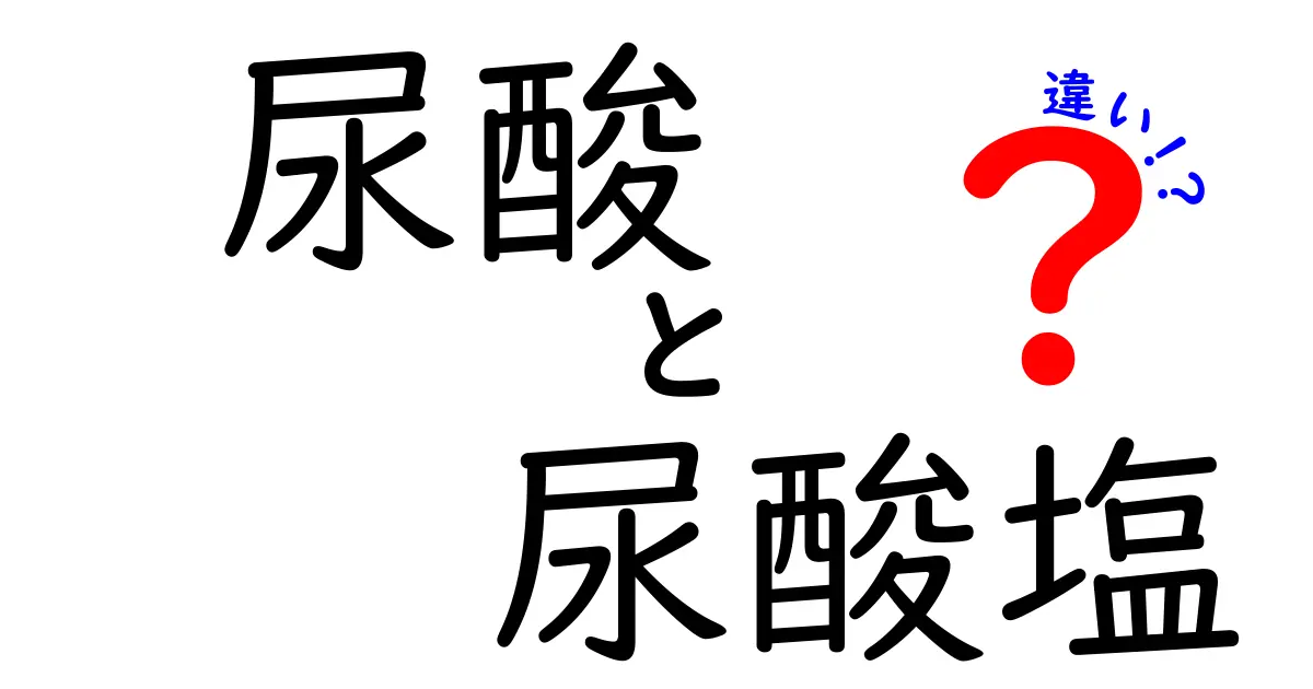 尿酸と尿酸塩の違いをシンプル解説！中学生にも分かる具体例つき