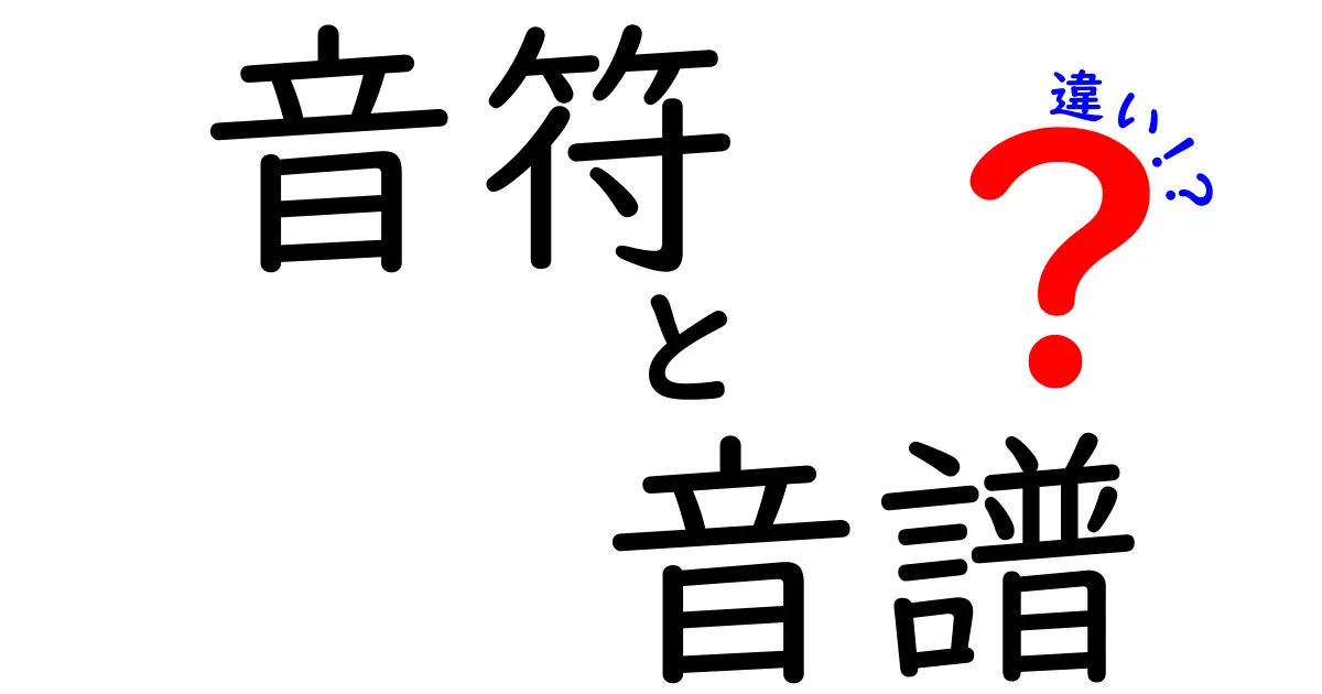 音符と音譜の違いを徹底解説！中学生にも分かる図解つきガイド