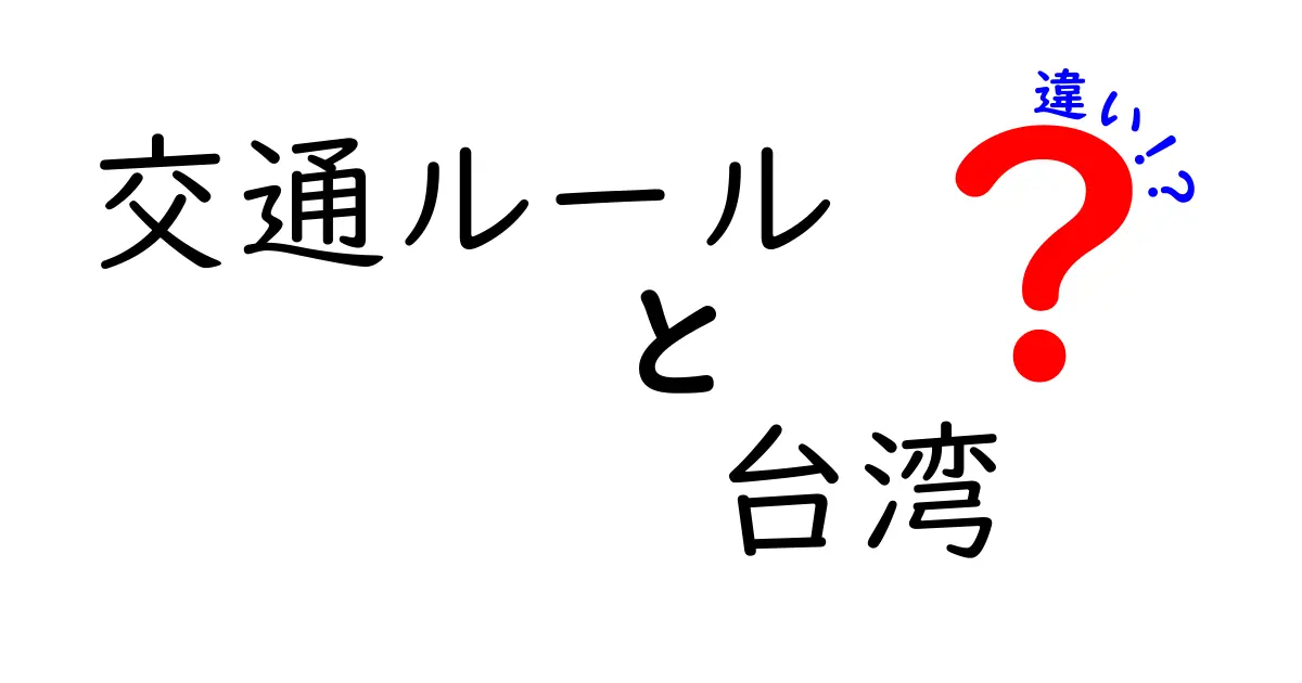 【徹底比較】交通ルール 台湾と日本の違いをわかりやすく解説