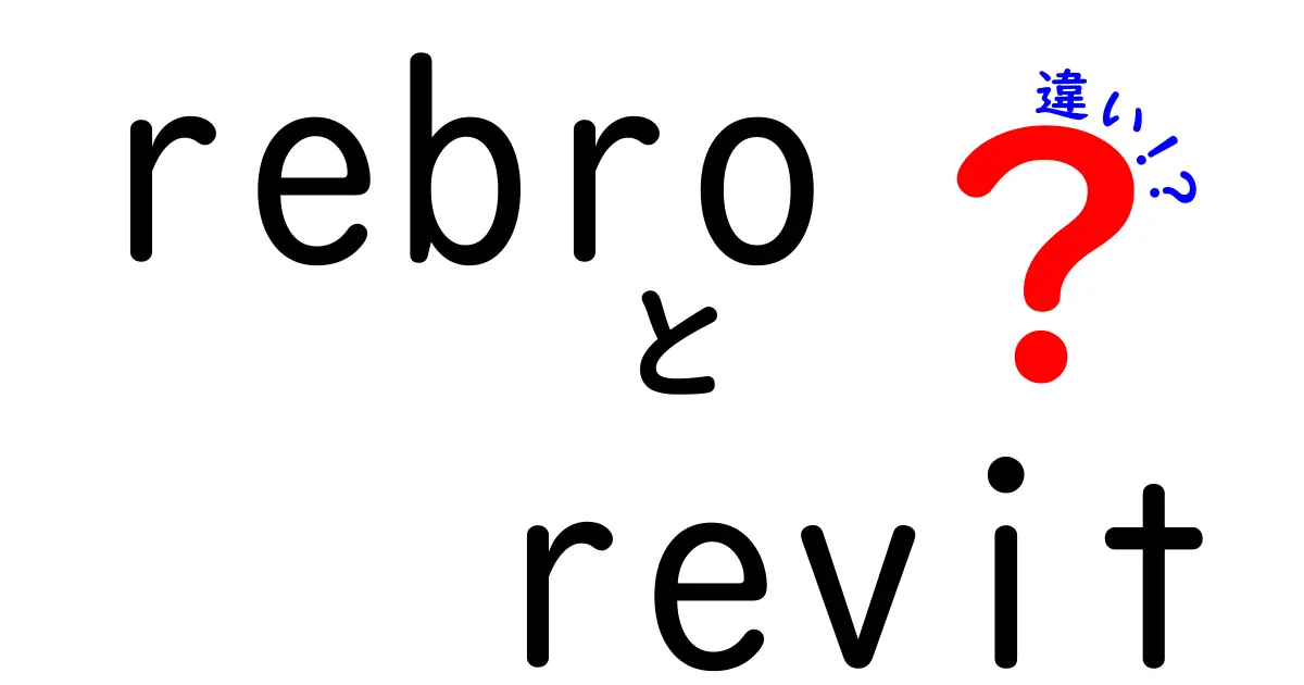 rebro revit 違いを徹底解説｜初心者にもわかる3つのポイント
