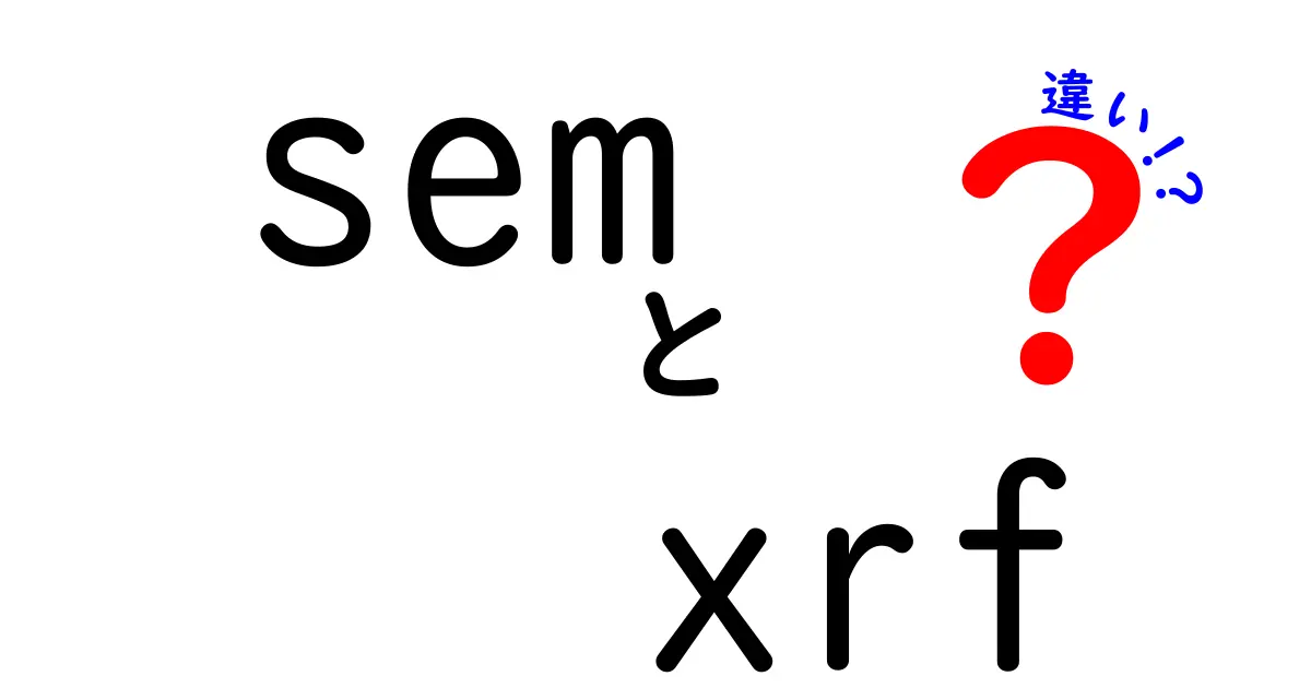 SEMとXRFの違いを徹底解説—分析装置の使い分けと選び方をわかりやすく解説