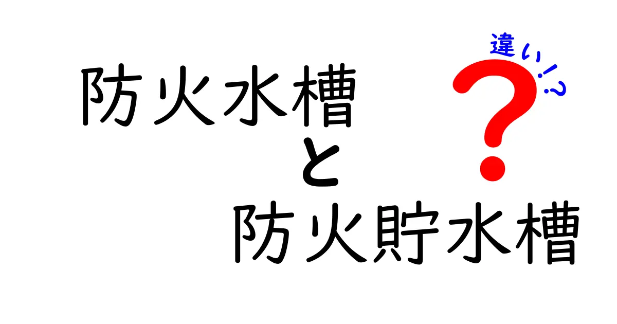 防火水槽と防火貯水槽の違いを徹底解説！用途と設置のコツをわかりやすく解き明かす