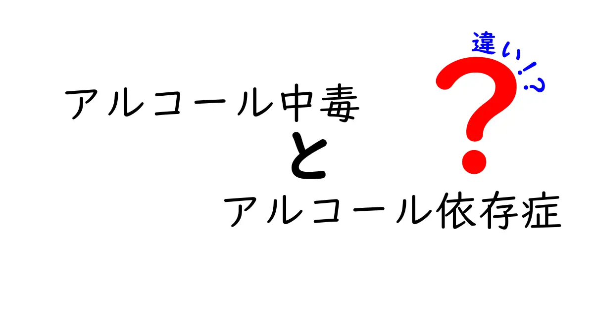 アルコール中毒とアルコール依存症の違いを徹底解説｜今知っておくべき7つのポイント