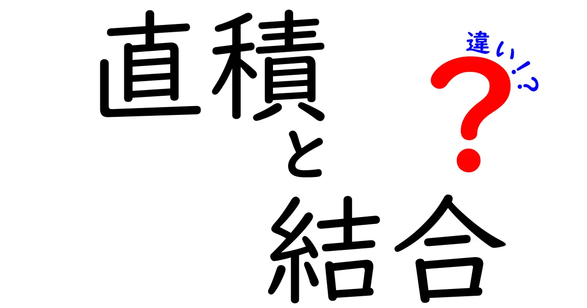 直積と結合の違いを徹底解説！中学生にもわかるやさしい解説で理解度アップ