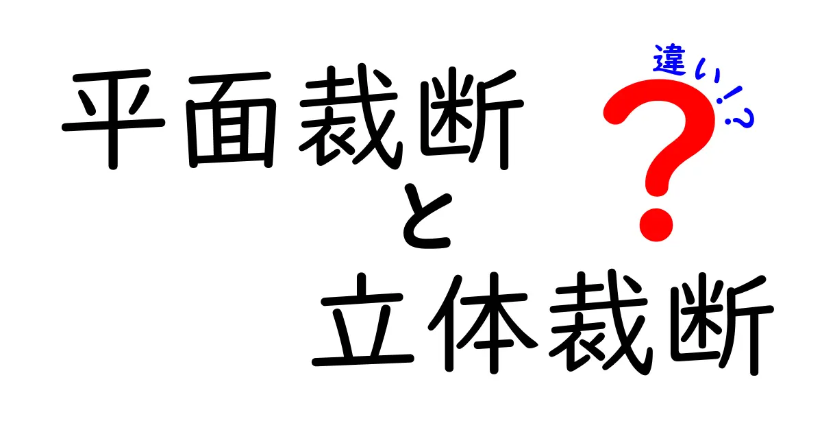 平面裁断と立体裁断の違いを徹底解説！初心者でも分かる服づくりの基本
