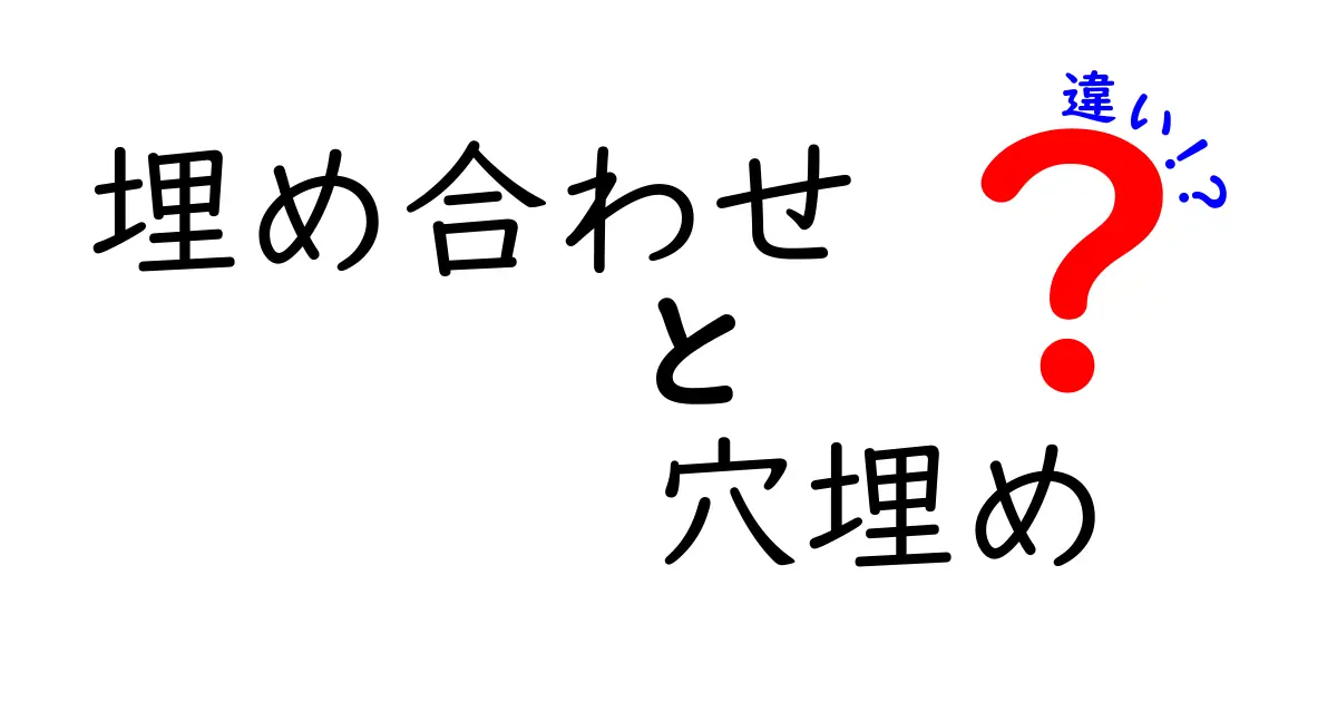 埋め合わせと穴埋めの違いを徹底解説！意味・使い方・注意点を中学生にもわかる解説