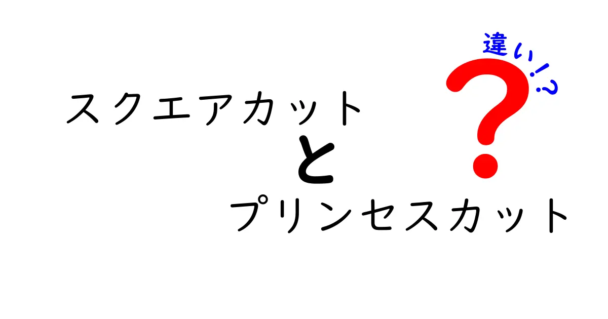 スクエアカットとプリンセスカットの違いを徹底解説｜形が変える輝きと選び方のコツ