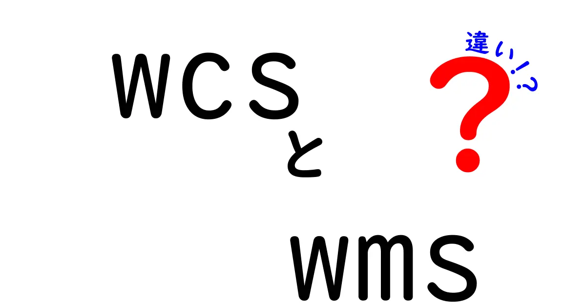 WCSとWMSの違いを徹底解説！倉庫運用を最適化する2つの核心システム