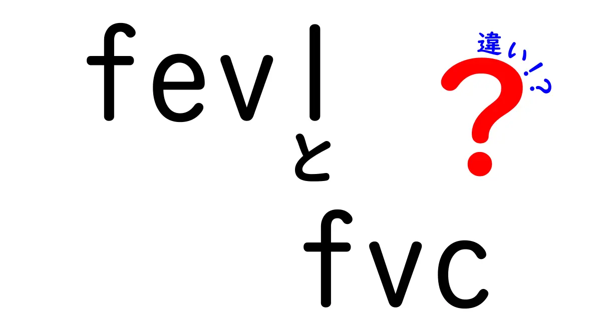 fev1とfvcの違いを徹底解説！中学生にもわかる解説と臨床での使い分け