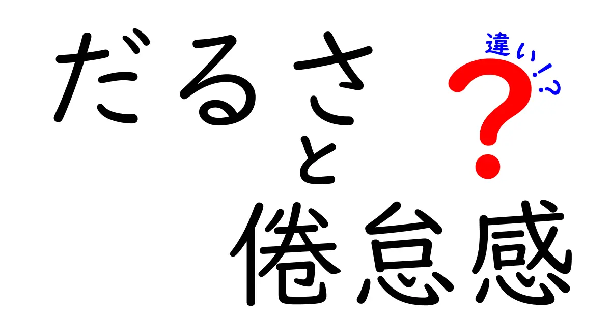 だるさと倦怠感の違いをわかりやすく解説！中学生にも伝わる見分け方と対処法